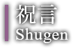 祝言 Shugen